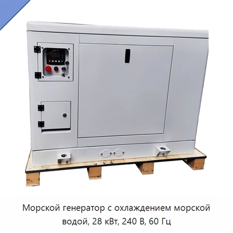 Морской генератор с охлаждением морской водой, 28 кВт, 240 В, 60 Гц