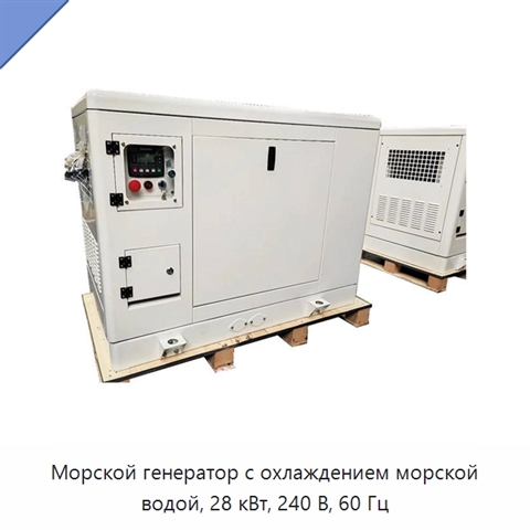 Морской генератор с охлаждением морской водой, 28 кВт, 240 В, 60 Гц
