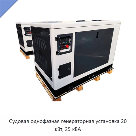 Судовая однофазная генераторная установка 20 кВт, 25 кВА