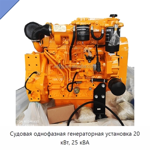 Судовая однофазная генераторная установка 20 кВт, 25 кВА