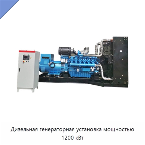 Дизельная генераторная установка мощностью 1200 кВт