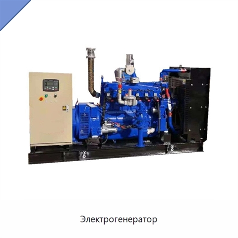Электрогенератор