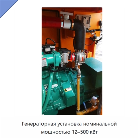 Генераторная установка номинальной мощностью 12–500 кВт