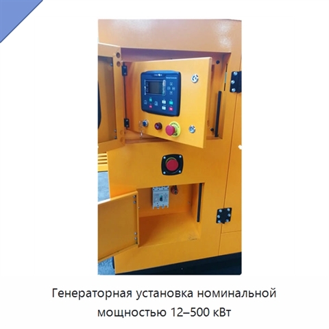 Генераторная установка номинальной мощностью 12–500 кВт