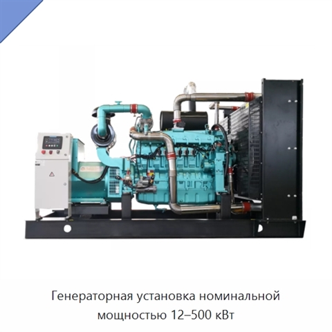 Генераторная установка номинальной мощностью 12–500 кВт