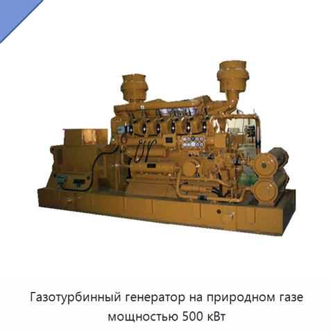Газотурбинный генератор на природном газе мощностью 500 кВт