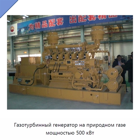 Газотурбинный генератор на природном газе мощностью 500 кВт