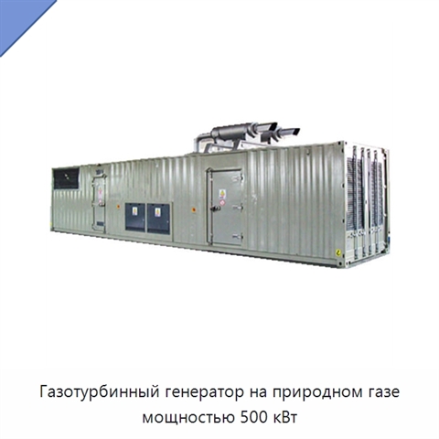Газотурбинный генератор на природном газе мощностью 500 кВт