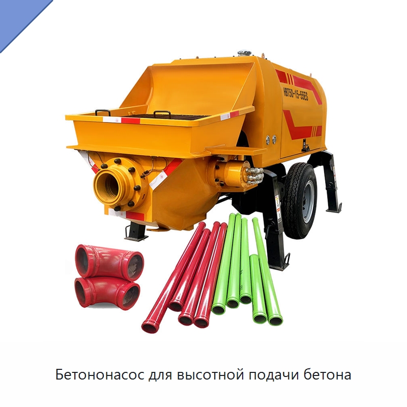 Бетононасос для высотной подачи бетона — Оборудование для работы с бетоном