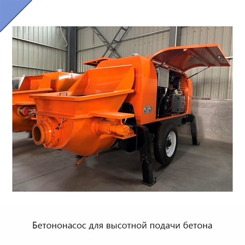 Бетононасос для высотной подачи бетона