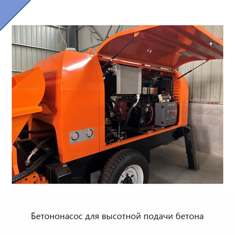 Бетононасос для высотной подачи бетона