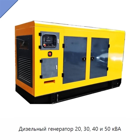 Дизельный генератор 20, 30, 40 и 50 кВА