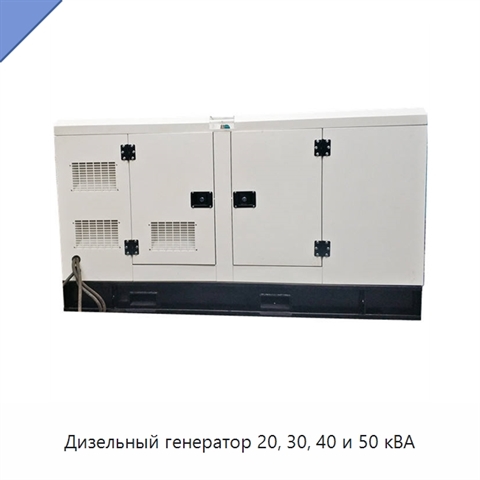 Дизельный генератор 20, 30, 40 и 50 кВА