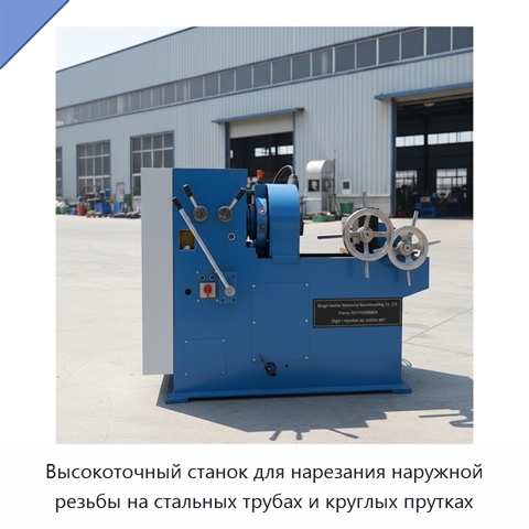 Высокоточный станок для нарезания наружной резьбы на стальных трубах и круглых прутках