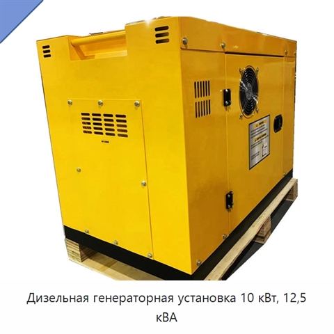 Дизельная генераторная установка 10 кВт, 12,5 кВА