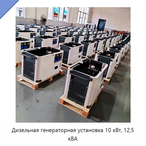 Дизельная генераторная установка 10 кВт, 12,5 кВА