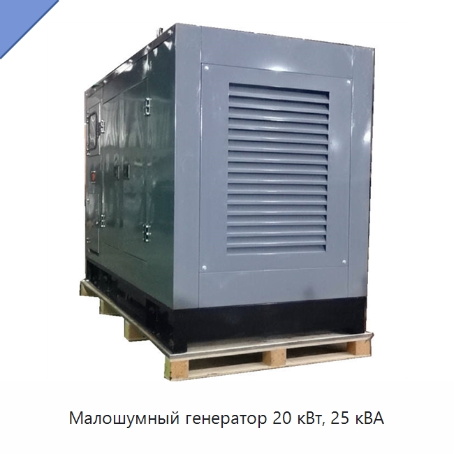Малошумный генератор 20 кВт, 25 кВА — Газотурбинные генераторы