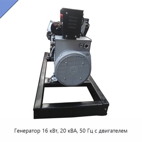 Генератор 16 кВт, 20 кВА, 50 Гц с двигателем