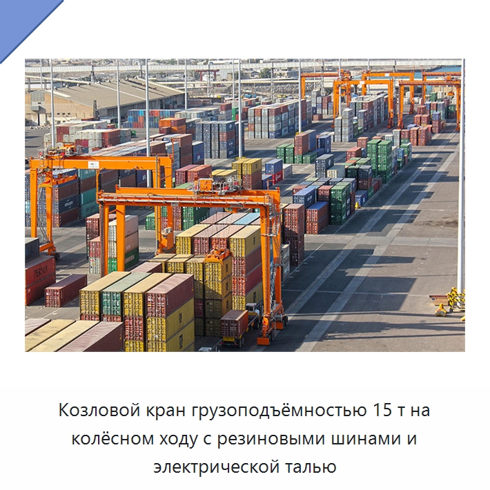 Козловой кран грузоподъёмностью 15 т на колёсном ходу с резиновыми шинами и электрической талью — Краны