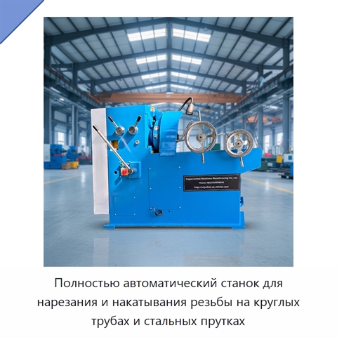 Полностью автоматический станок для нарезания и накатывания резьбы на круглых трубах и стальных прутках