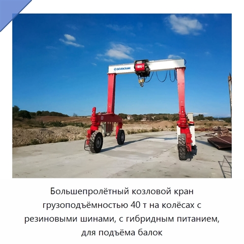 Большепролётный козловой кран грузоподъёмностью 40 т на колёсах с резиновыми шинами, с гибридным питанием, для подъёма балок