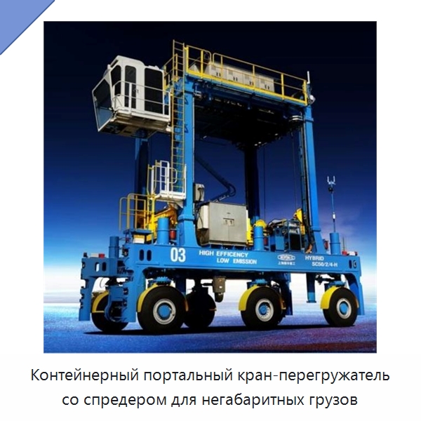 Контейнерный портальный кран-перегружатель со спредером для негабаритных грузов — Краны