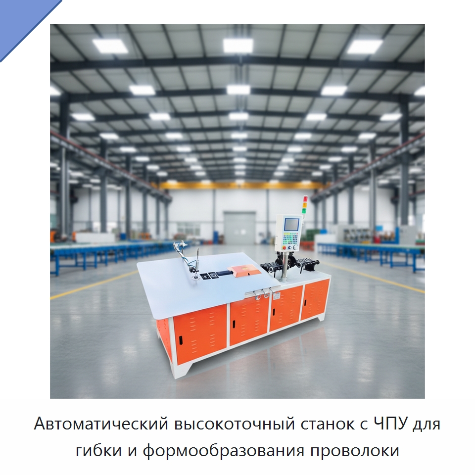Автоматический высокоточный станок с ЧПУ для гибки и формообразования проволоки — Гибочные станки