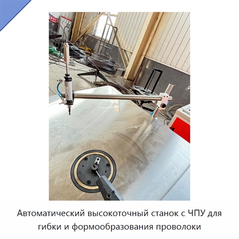 Автоматический высокоточный станок с ЧПУ для гибки и формообразования проволоки