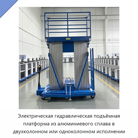 Электрическая гидравлическая подъёмная платформа из алюминиевого сплава в двухколонном или одноколонном исполнении