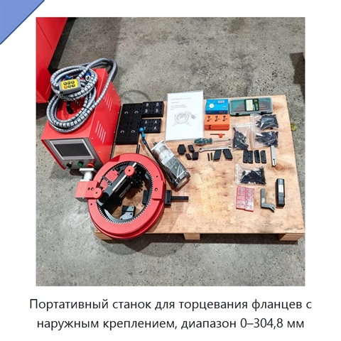 Портативный станок для торцевания фланцев с наружным креплением, диапазон 0–304,8 мм