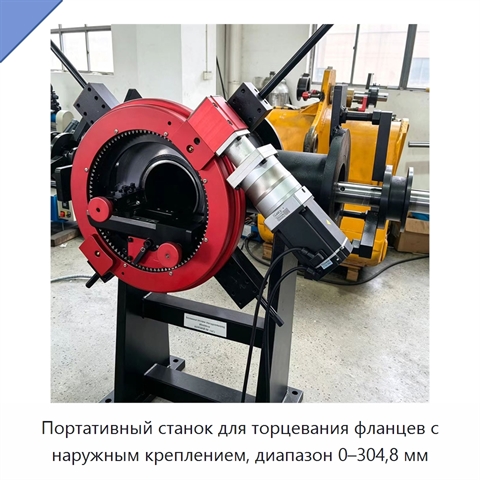 Портативный станок для торцевания фланцев с наружным креплением, диапазон 0–304,8 мм