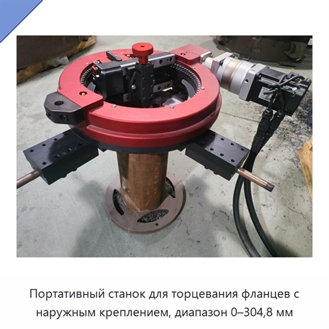 Портативный станок для торцевания фланцев с наружным креплением, диапазон 0–304,8 мм