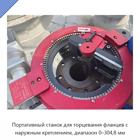 Портативный станок для торцевания фланцев с наружным креплением, диапазон 0–304,8 мм
