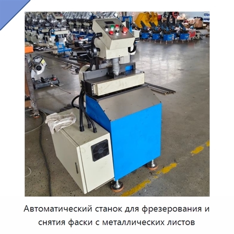 Автоматический станок для фрезерования и снятия фаски с металлических листов