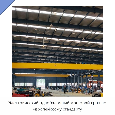 Электрический однобалочный мостовой кран по европейскому стандарту