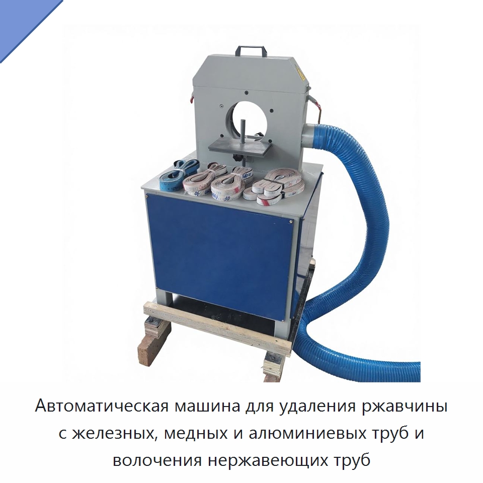 Автоматическая машина для удаления ржавчины с железных, медных и алюминиевых труб и волочения нержавеющих труб — Полировальные станки по металлу