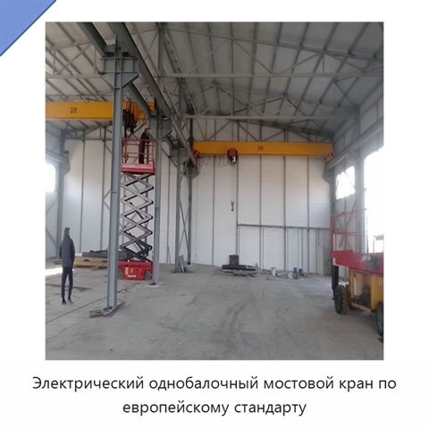 Электрический однобалочный мостовой кран по европейскому стандарту
