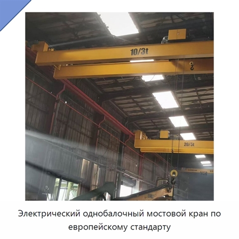 Электрический однобалочный мостовой кран по европейскому стандарту