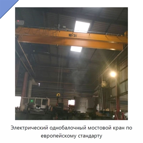 Электрический однобалочный мостовой кран по европейскому стандарту