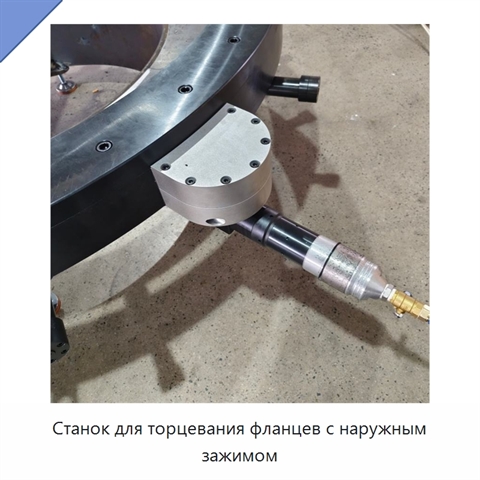 Станок для торцевания фланцев с наружным зажимом