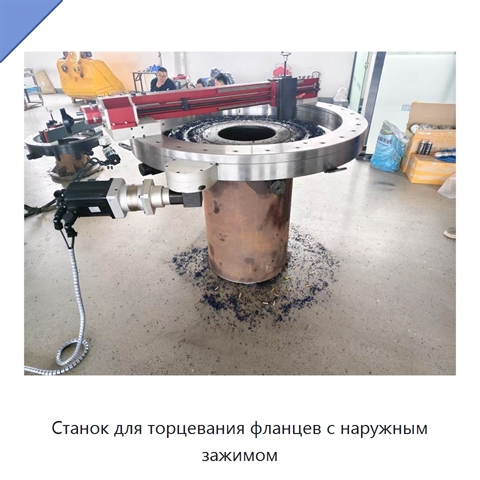 Станок для торцевания фланцев с наружным зажимом