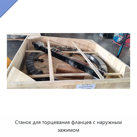 Станок для торцевания фланцев с наружным зажимом
