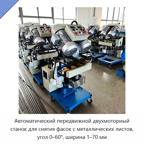 Автоматический передвижной двухмоторный станок для снятия фасок с металлических листов, угол 0–60°, ширина 1–70 мм