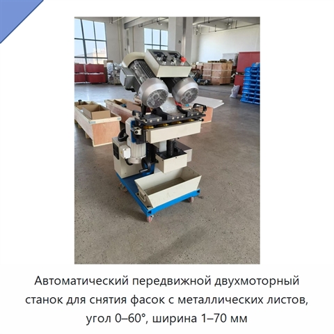 Автоматический передвижной двухмоторный станок для снятия фасок с металлических листов, угол 0–60°, ширина 1–70 мм