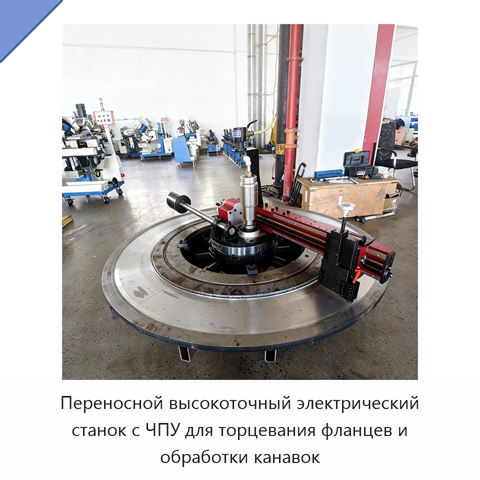 Переносной высокоточный электрический станок с ЧПУ для торцевания фланцев и обработки канавок
