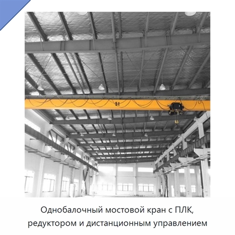 Однобалочный мостовой кран с ПЛК, редуктором и дистанционным управлением