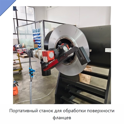Портативный станок для обработки поверхности фланцев