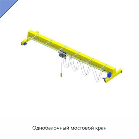 Однобалочный мостовой кран