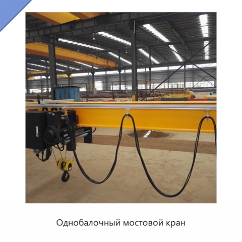 Однобалочный мостовой кран