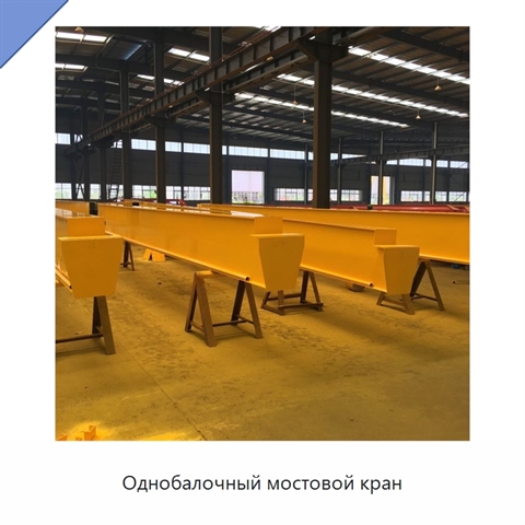 Однобалочный мостовой кран